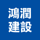 鴻潤建設股份有限公司,桃園市興禾築美學