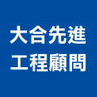 大合先進工程顧問股份有限公司,台北市房屋設備安裝工程景觀工程,道路工程,工程告示牌,油漆工程