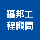 福邦工程顧問有限公司,土木工程顧問土木,土木包工,土木工,土木建築