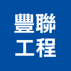豐聯工程股份有限公司,台北市冷氣空調中央空調,空調工程,冷凍空調,冷氣