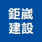 鉅崴建設股份有限公司,新北市建材五金建材,建材行,五金配件,綠建材