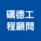 礪德工程顧問有限公司,台北市其他工程服務服務,工程服務,廣告服務,園藝服務