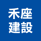 禾座建設股份有限公司,台北建設工程景觀工程,道路工程,工程告示牌,油漆工程
