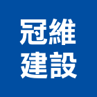 冠維建設股份有限公司,新北市住宅大樓大樓消防,辦公大樓,大樓外牆,大樓管理