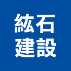 紘石建設股份有限公司,新北市室內裝潢工程景觀工程,道路工程,工程告示牌,油漆工程