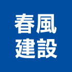 春風建設股份有限公司,台北市其他建築工程景觀工程,道路工程,工程告示牌,油漆工程
