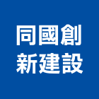 同國創新建設股份有限公司,新北市新建