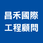 昌禾國際工程顧問股份有限公司,台北市土地土地汙染整治,土地測量儀,土地整合合,土地整合開
