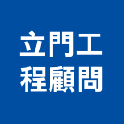 立門工程顧問有限公司,台北市都市設計