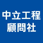 中立工程顧問社,台北市土木工程顧問土木,土木包工,土木工,土木建築