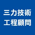 三力技術工程顧問股份有限公司,台北市土木工程顧問土木,土木包工,土木工,土木建築
