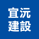 宜沅建設股份有限公司,桃園股份有限公