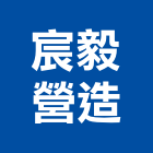 宸毅營造有限公司,彰化縣土木工程景觀工程,道路工程,工程告示牌,油漆工程