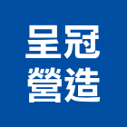 呈冠營造有限公司,彰化縣土木工程景觀工程,道路工程,工程告示牌,油漆工程