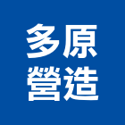 多原營造有限公司,新北綜合營造業