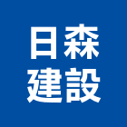 日森建設股份有限公司,桃園市租賃