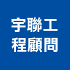 宇聯工程顧問有限公司,台北市土木工程顧問土木,土木包工,土木工,土木建築