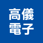 高儀電子股份有限公司,電子變壓器電子鎖,電子,電子白板,電子看板