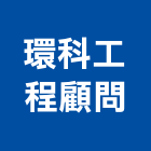 環科工程顧問股份有限公司,環境顧問服務服務,工程服務,廣告服務,園藝服務