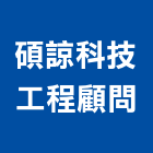 碩諒科技工程顧問有限公司,台北市機械機械設備出,機械鑄造零,機械式,機械停車設