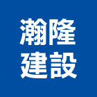 瀚隆建設股份有限公司,桃園租賃