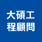 大碩工程顧問有限公司,土木工程顧問土木,土木包工,土木工,土木建築