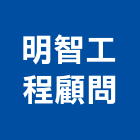 明智工程顧問有限公司,設計服務服務,工程服務,廣告服務,園藝服務