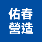 佑春營造有限公司,新北市甲等綜合營造業甲等