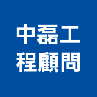 中磊工程顧問股份有限公司,台北市其他工程服務服務,工程服務,廣告服務,園藝服務