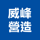威峰營造有限公司,新北未分