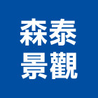 森泰景觀有限公司,噴灌工程景觀工程,道路工程,工程告示牌,油漆工程