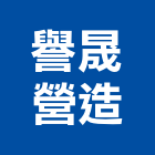 譽晟營造有限公司,新北綜合營造業