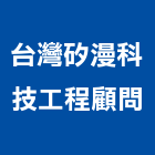 台灣矽漫科技工程顧問有限公司,台北市未分類其他家用器具五金器具,照明器具,園藝器具,電機器具