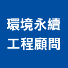 環境永續工程顧問有限公司,台北市綜合商品批發綜合佈線,綜合建材,綜合建築,綜合電器