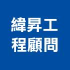 緯昇工程顧問有限公司,台北市工程顧問景觀工程,道路工程,工程告示牌,油漆工程