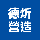 德炘營造有限公司,新北市舊制營造業