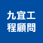 九宜工程顧問有限公司,台南未分