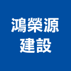 鴻榮源建設股份有限公司,台南市住宅營建營建,營建工程,土木營建,營建機械