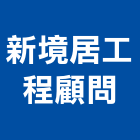 新境居工程顧問有限公司,台南市設計規劃