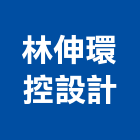 林伸環控設計有限公司,台北環控系統系統櫥櫃,系統模板,系統櫃,系統