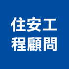 住安工程顧問有限公司,土木工程顧問土木,土木包工,土木工,土木建築