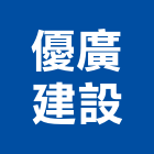 優廣建設股份有限公司,富玉