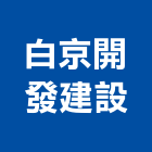 白京開發建設股份有限公司,台南市2020年參與建案