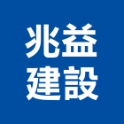 兆益建設股份有限公司,公共工程景觀工程,道路工程,工程告示牌,油漆工程