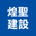 煌聖建設股份有限公司,台南參與建案