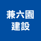 兼六園建設股份有限公司,台南
