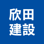 欣田建設股份有限公司,台南不動產