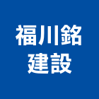 福川銘建設股份有限公司,台南市透天透天厝,透天店舖,透天別墅