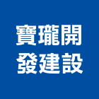 寶瓏開發建設股份有限公司,台南市規劃