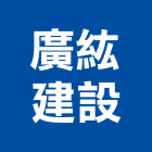 廣紘建設股份有限公司,台南租賃